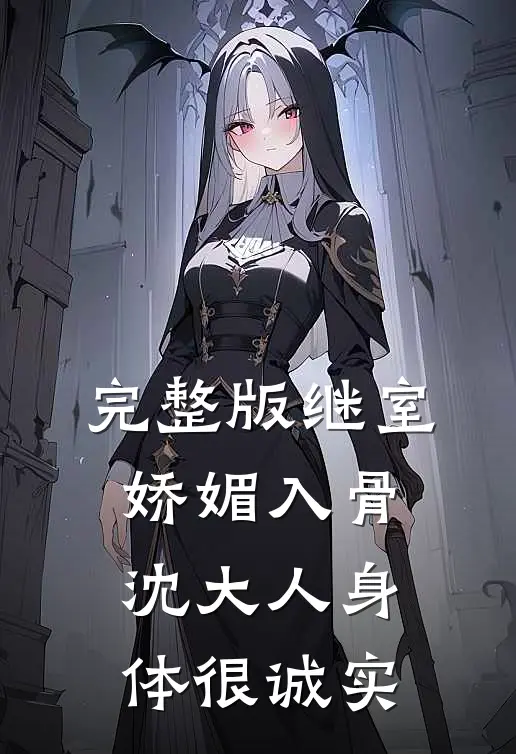 完整版继室娇媚入骨，沈大人身体很诚实