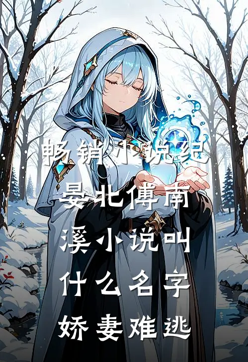 畅销小说纪晏北傅南溪小说叫什么名字娇妻难逃