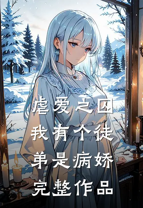 虐爱之囚：我有个徒弟是病娇完整作品