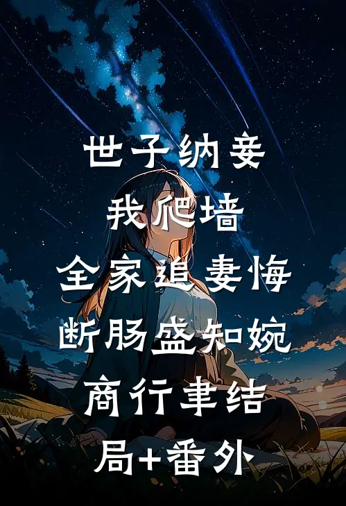 世子纳妾我爬墙，全家追妻悔断肠盛知婉商行聿结局+番外