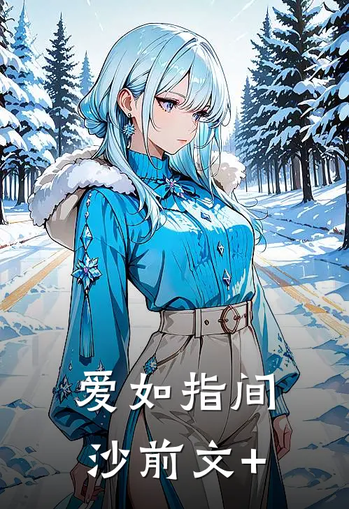 爱如指间沙前文+