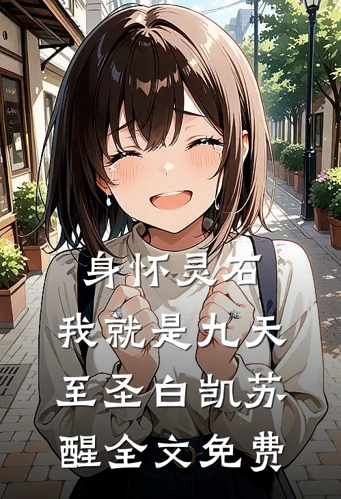 身怀灵石，我就是九天至圣白凯苏醒全文免费
