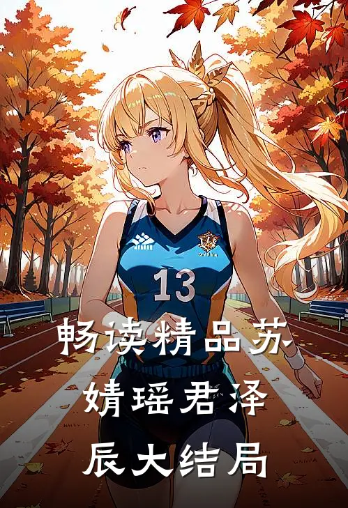 畅读精品苏婧瑶君泽辰大结局