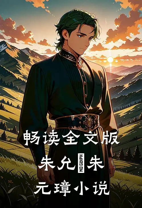 畅读全文版朱允炆朱元璋小说