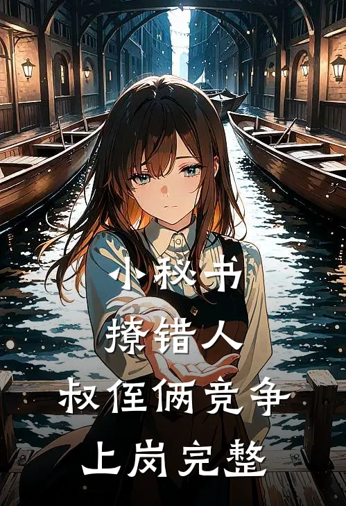 小秘书撩错人，叔侄俩竞争上岗完整