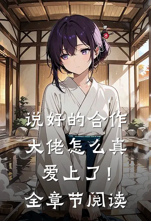 说好的合作，大佬怎么真爱上了！全章节阅读