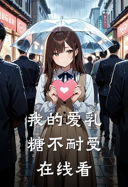 我的爱乳糖不耐受在线看