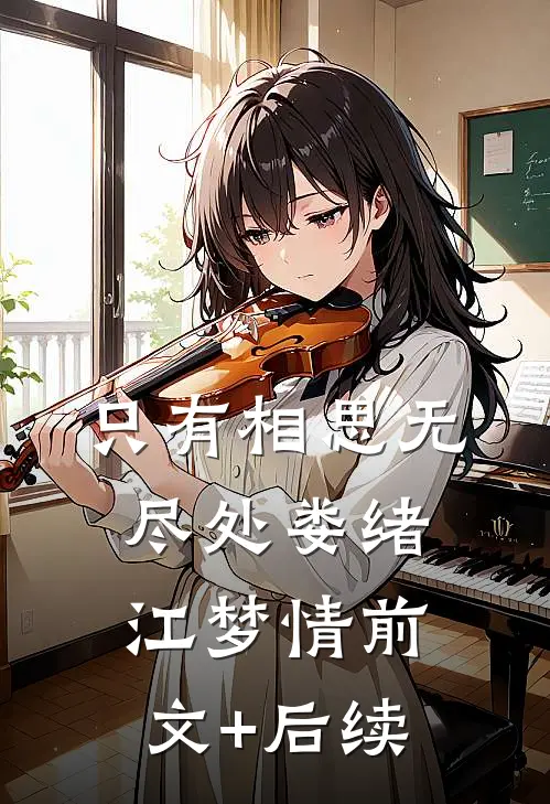 只有相思无尽处娄绪江梦情前文+后续