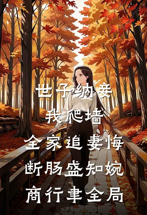 世子纳妾我爬墙，全家追妻悔断肠盛知婉商行聿全局