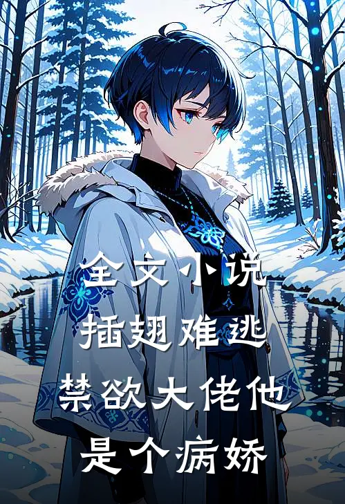 全文小说插翅难逃：禁欲大佬他是个病娇