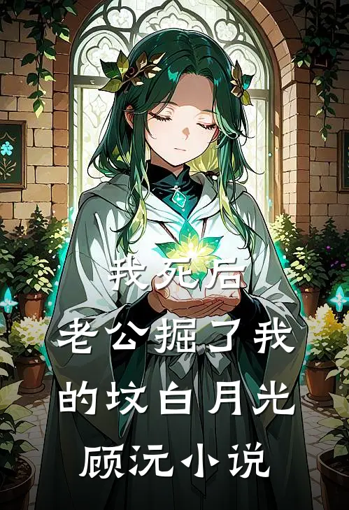 我死后，老公掘了我的坟白月光顾沅小说