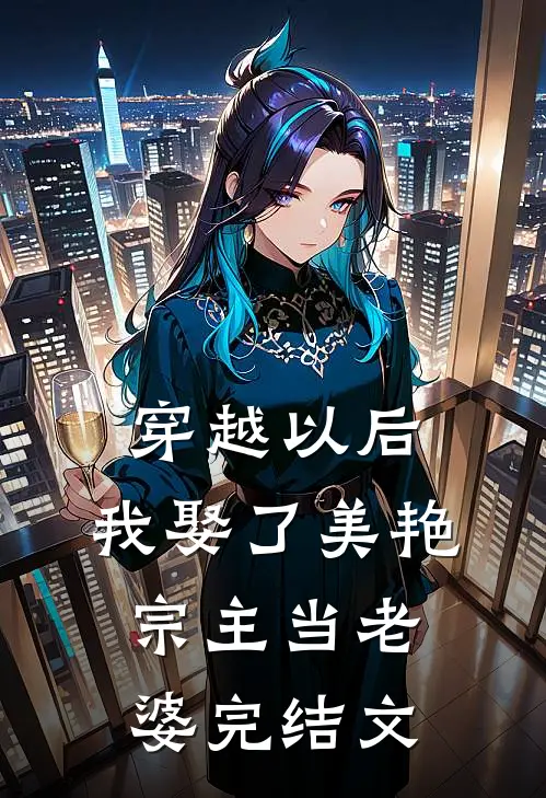 穿越以后，我娶了美艳宗主当老婆完结文
