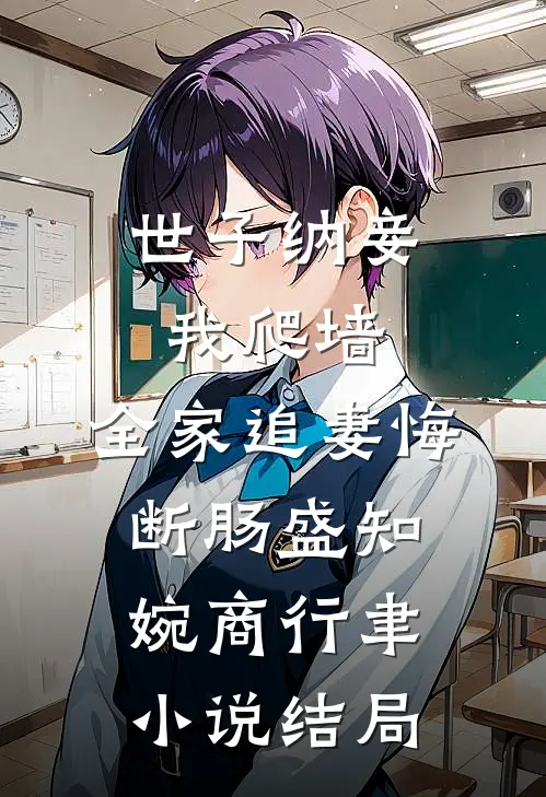 世子纳妾我爬墙，全家追妻悔断肠盛知婉商行聿小说结局