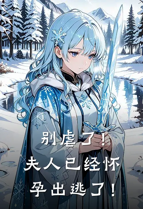 别虐了！夫人已经怀孕出逃了！