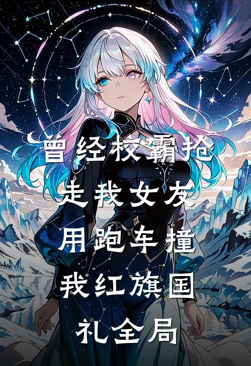 曾经校霸抢走我女友，用跑车撞我红旗国礼全局