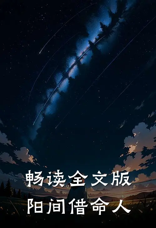 畅读全文版阳间借命人
