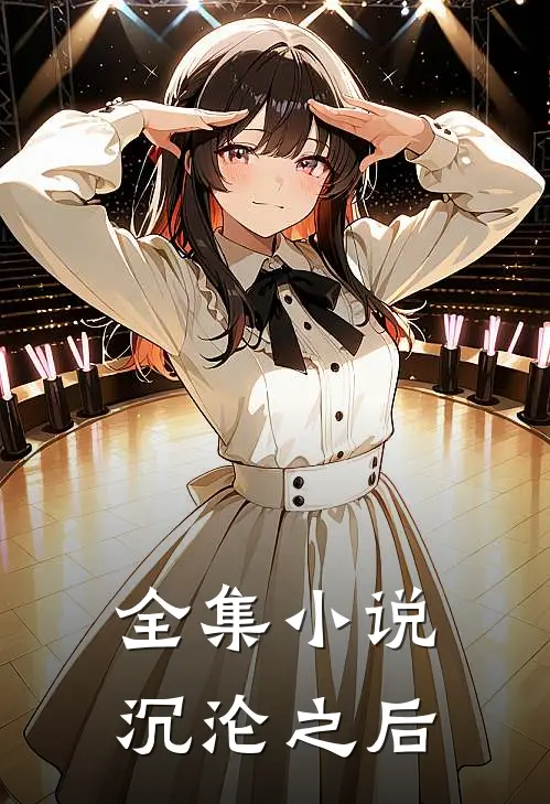 全集小说沉沦之后
