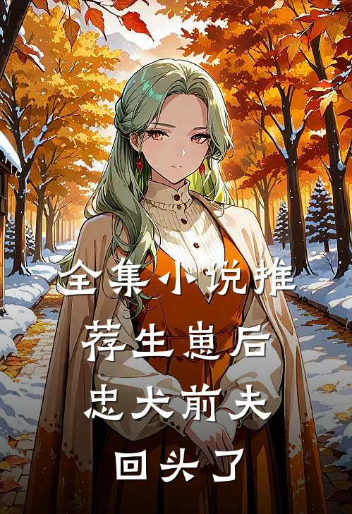 全集小说推荐生崽后，忠犬前夫回头了