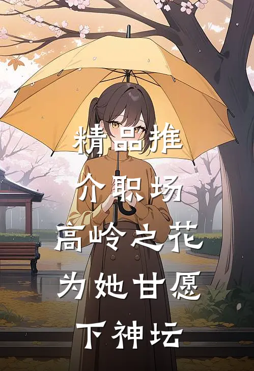 精品推介职场：高岭之花为她甘愿下神坛
