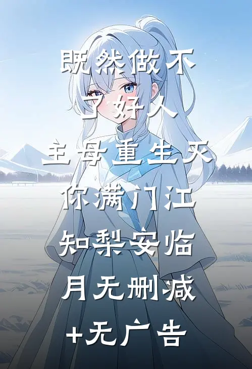既然做不了好人，主母重生灭你满门江知梨安临月无删减+无广告