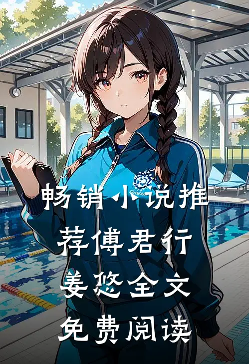 畅销小说推荐傅君行姜悠全文免费阅读