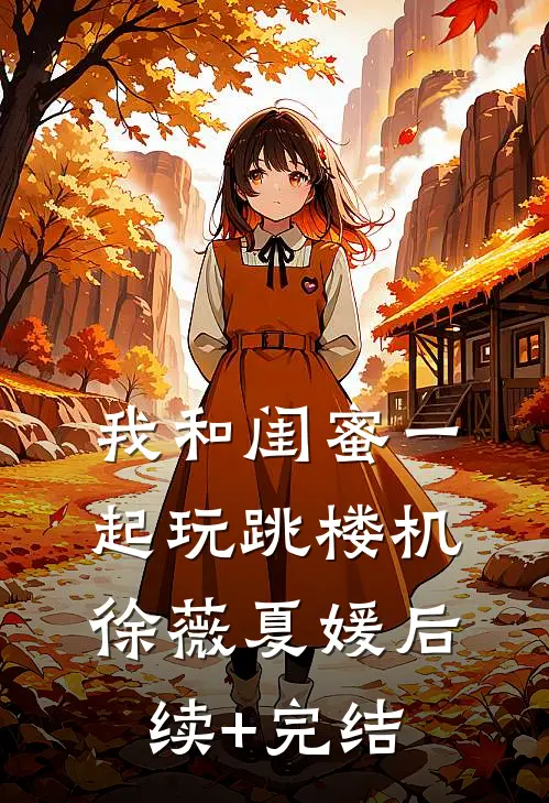 我和闺蜜一起玩跳楼机徐薇夏媛后续+完结