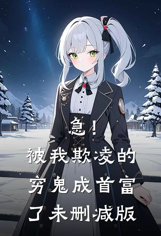 急！被我欺凌的穷鬼成首富了未删减版