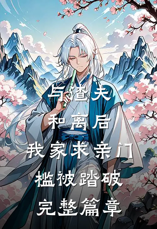 与渣夫和离后，我家求亲门槛被踏破完整篇章