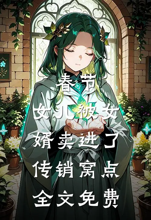 春节，女儿被女婿卖进了传销窝点全文免费
