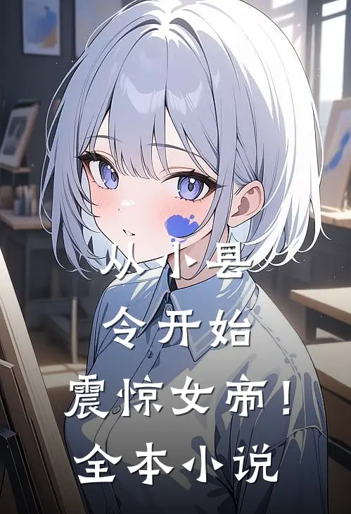 从小县令开始，震惊女帝！全本小说