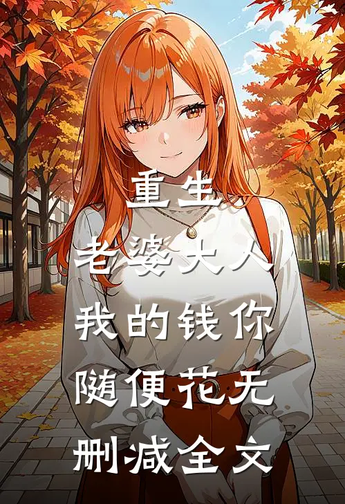 重生老婆大人,我的钱你随便花无删减全文阅读