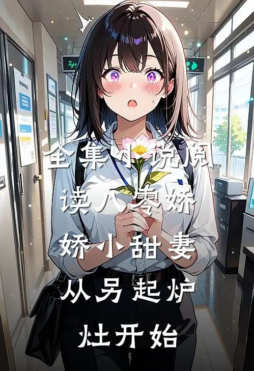 全集小说阅读八零娇娇小甜妻，从另起炉灶开始