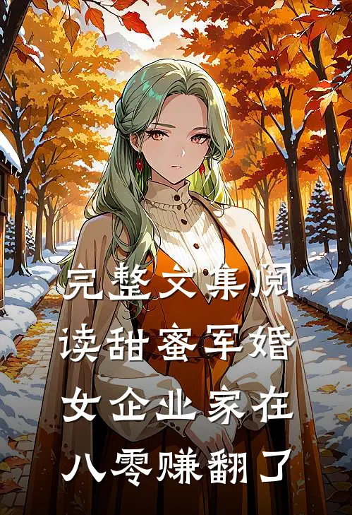 完整文集阅读甜蜜军婚：女企业家在八零赚翻了