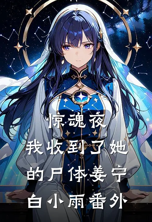 惊魂夜，我收到了她的尸体姜宁白小雨番外