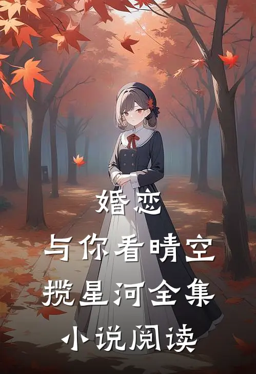 婚恋：与你看晴空，揽星河全集小说阅读