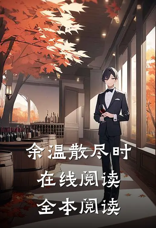 余温散尽时在线阅读全本阅读