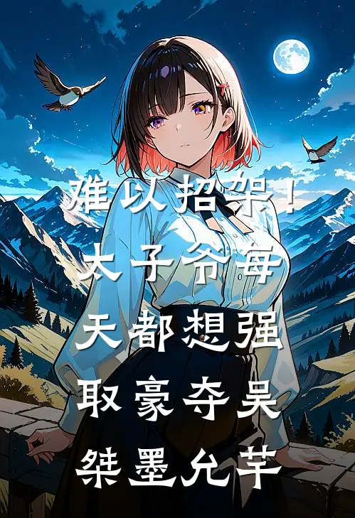 难以招架！太子爷每天都想强取豪夺吴桀墨允芊