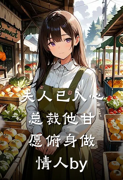 夫人已入心，总裁他甘愿俯身做情人by