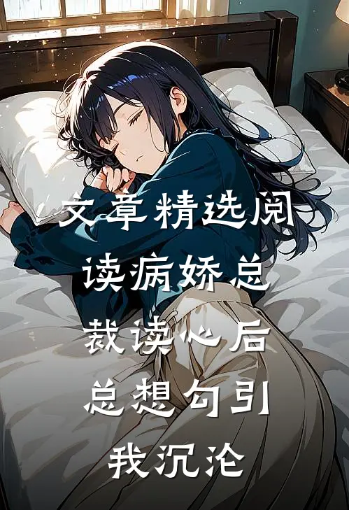 文章精选阅读病娇总裁读心后，总想勾引我沉沦