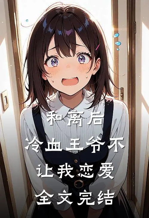 和离后，冷血王爷不让我恋爱全文完结