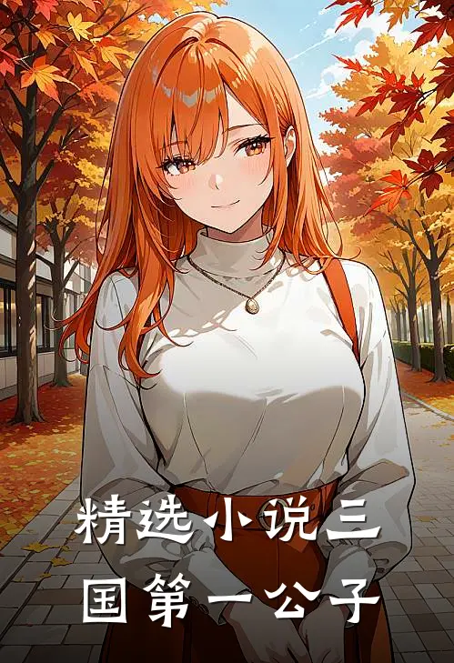 精选小说三国第一公子
