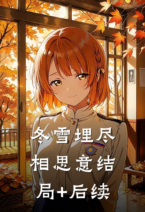 冬雪埋尽相思意结局+后续