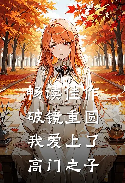 畅读佳作破镜重圆：我爱上了高门之子