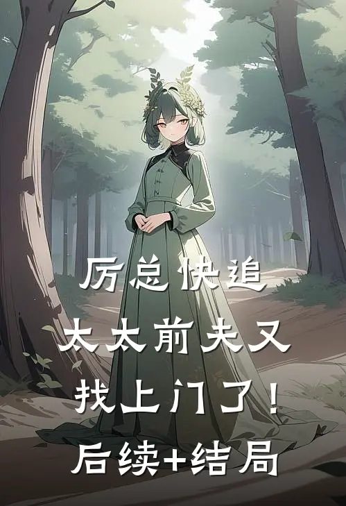 厉总快追，太太前夫又找上门了！后续+结局