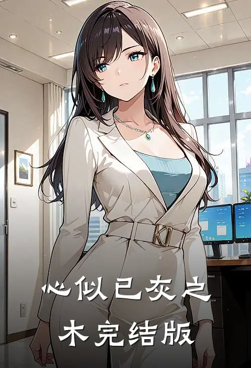 心似已灰之木完结版