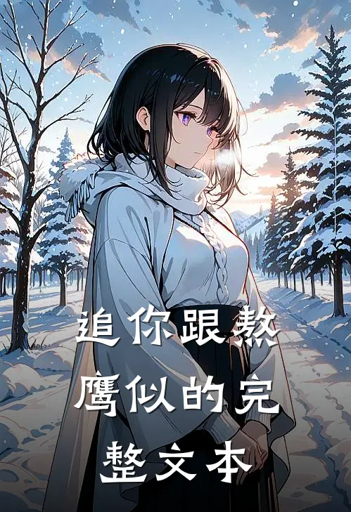 追你跟熬鹰似的完整文本