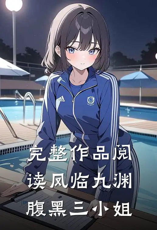 完整作品阅读凤临九渊腹黑三小姐
