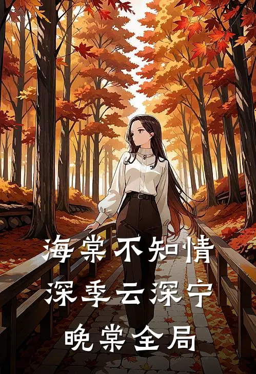 海棠不知情深季云深宁晚棠全局
