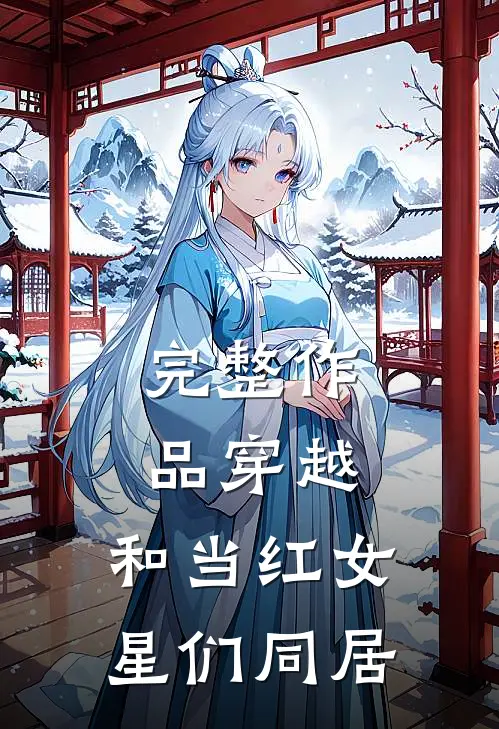 完整作品穿越：和当红女星们同居