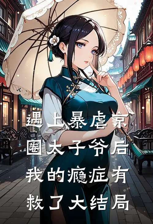 遇上暴虐京圈太子爷后，我的瘾症有救了大结局